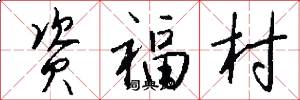 資福村怎么寫好看