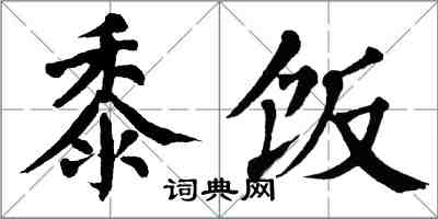 翁闓運黍飯楷書怎么寫