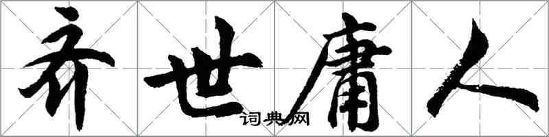 胡問遂齊世庸人行書怎么寫