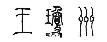 陳墨王瓊洲篆書個性簽名怎么寫
