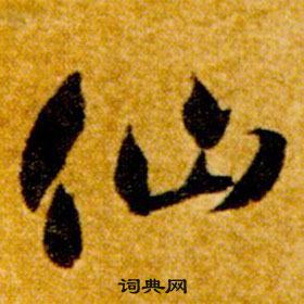 智永真草千字文中仙的寫法