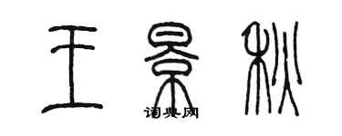 陳墨王景秋篆書個性簽名怎么寫