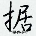 醺篆書怎么寫好看_醺硬筆篆書書法_醺鋼筆篆書字帖