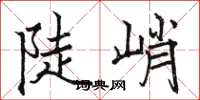 駱恆光陡峭楷書怎么寫
