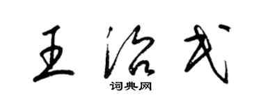 梁錦英王治民草書個性簽名怎么寫