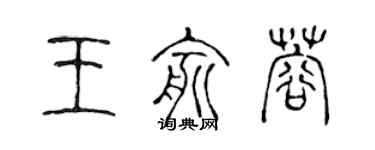 陳聲遠王俞蓉篆書個性簽名怎么寫