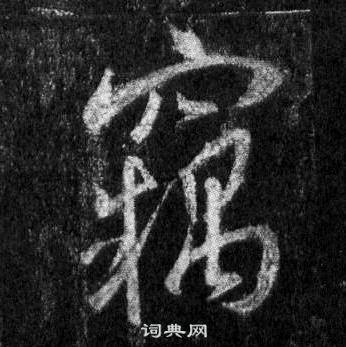 王羲之在懷仁集聖教序中寫的竊