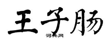 翁闓運王子腸楷書個性簽名怎么寫
