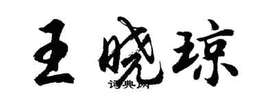 胡問遂王曉瓊行書個性簽名怎么寫