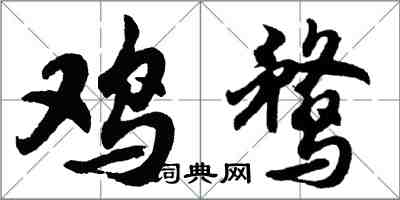 胡問遂雞鶩行書怎么寫