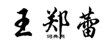 胡問遂王鄭蕾行書個性簽名怎么寫