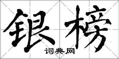 翁闓運銀榜楷書怎么寫