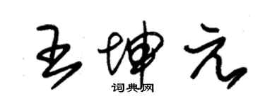 朱錫榮王坤元草書個性簽名怎么寫