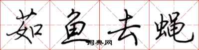 荊霄鵬茹魚去蠅行書怎么寫