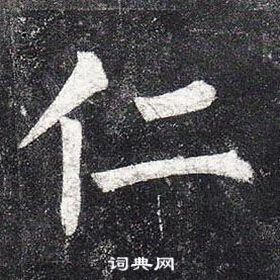 柳公權玄秘塔碑中仁的寫法