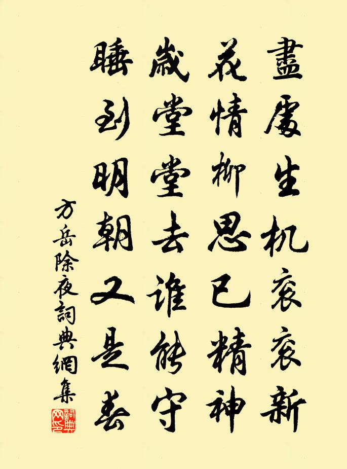 方岳除夜書法作品欣賞