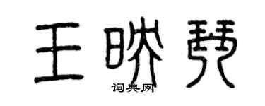 曾慶福王映琴篆書個性簽名怎么寫