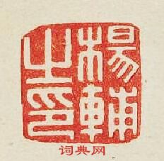 集古印譜的篆刻印章楊輔之印