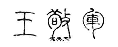 陳聲遠王敬軍篆書個性簽名怎么寫