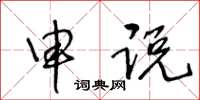 王冬齡申說草書怎么寫