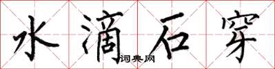 何伯昌水滴石穿楷書怎么寫