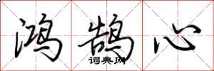 荊霄鵬鴻鵠心行書怎么寫