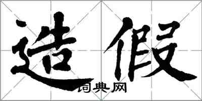 翁闓運造假楷書怎么寫