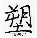 龐中華寫的硬筆楷書塑