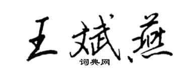 王正良王斌燕行書個性簽名怎么寫
