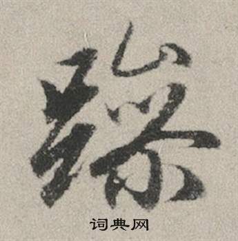 趙孟頫秋興賦中躁的寫法