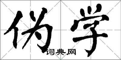 翁闓運偽學楷書怎么寫