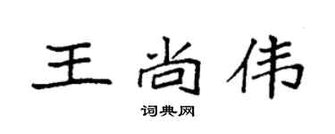 袁強王尚偉楷書個性簽名怎么寫