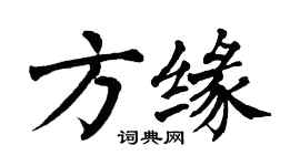 翁闓運方緣楷書個性簽名怎么寫