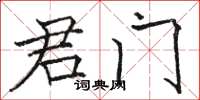 駱恆光君門楷書怎么寫