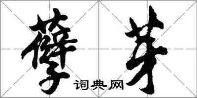 胡問遂孽芽行書怎么寫