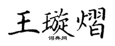 丁謙王璇熠楷書個性簽名怎么寫