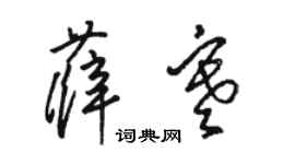 駱恆光薛寒草書個性簽名怎么寫