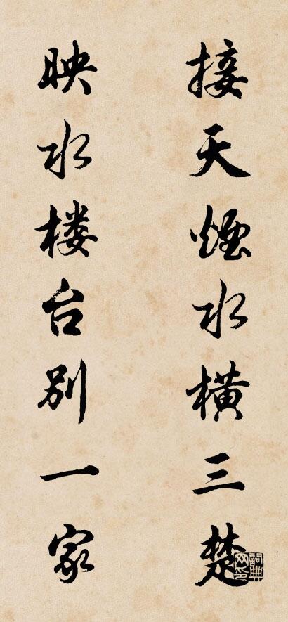 接天煙水橫三楚; 映水樓台別一家。怎么寫好看