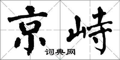 翁闓運京峙楷書怎么寫