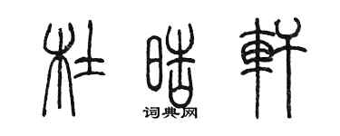 陳墨杜皓軒篆書個性簽名怎么寫