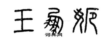 曾慶福王鵬娜篆書個性簽名怎么寫