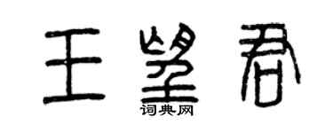 曾慶福王望君篆書個性簽名怎么寫