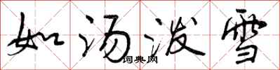 曾慶福如湯潑雪行書怎么寫