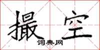 袁強撮空楷書怎么寫