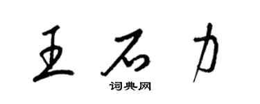 梁錦英王石力草書個性簽名怎么寫