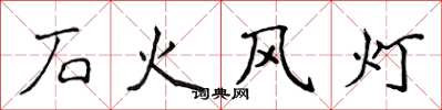 侯登峰石火風燈楷書怎么寫