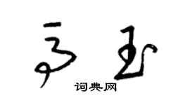 梁錦英馬玉草書個性簽名怎么寫