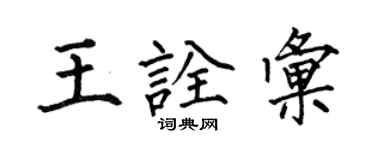 何伯昌王詮匯楷書個性簽名怎么寫