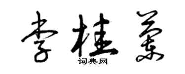 曾慶福李桂蘭草書個性簽名怎么寫