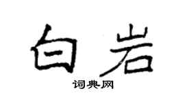 袁強白岩楷書個性簽名怎么寫